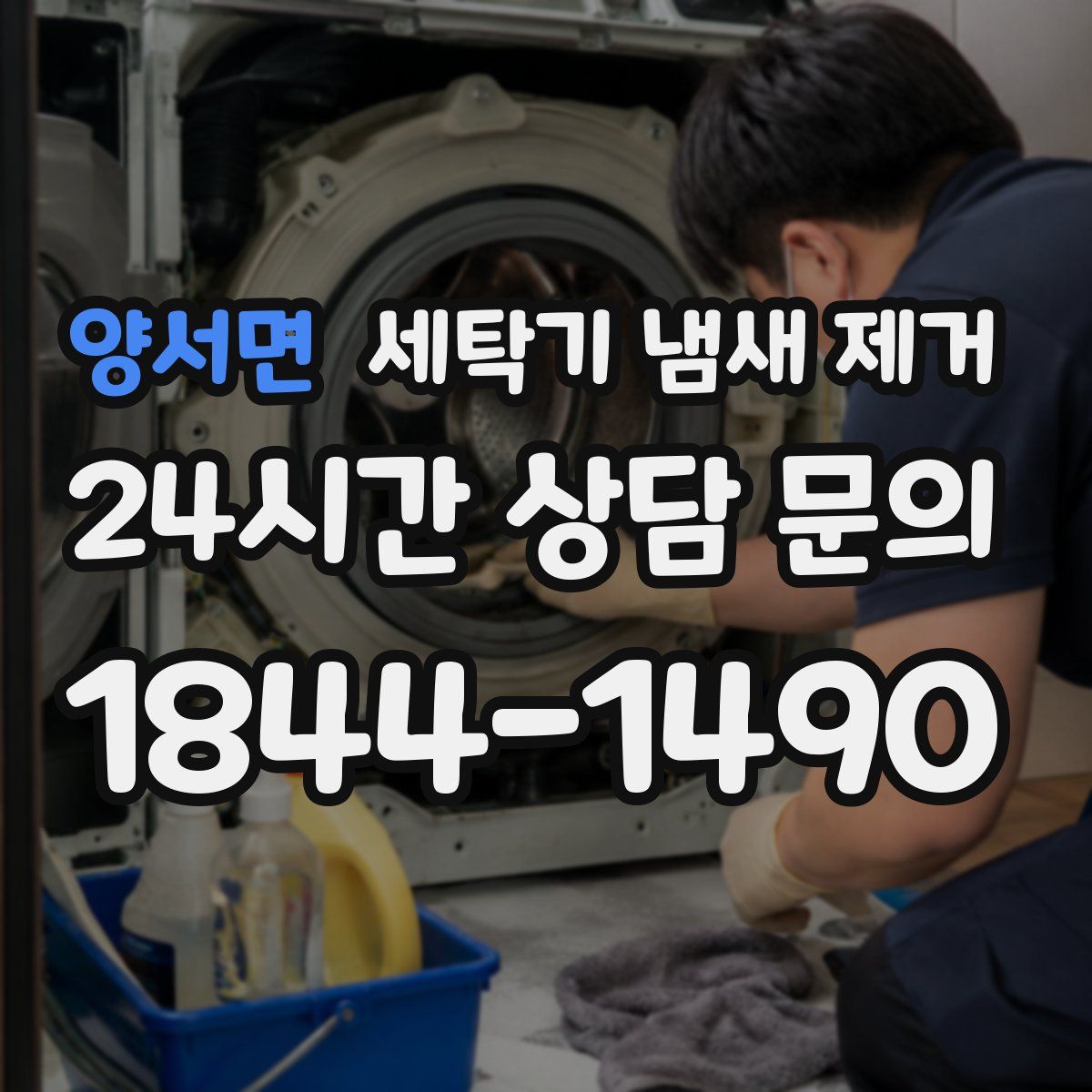 양서면 세탁기 냄새 제거