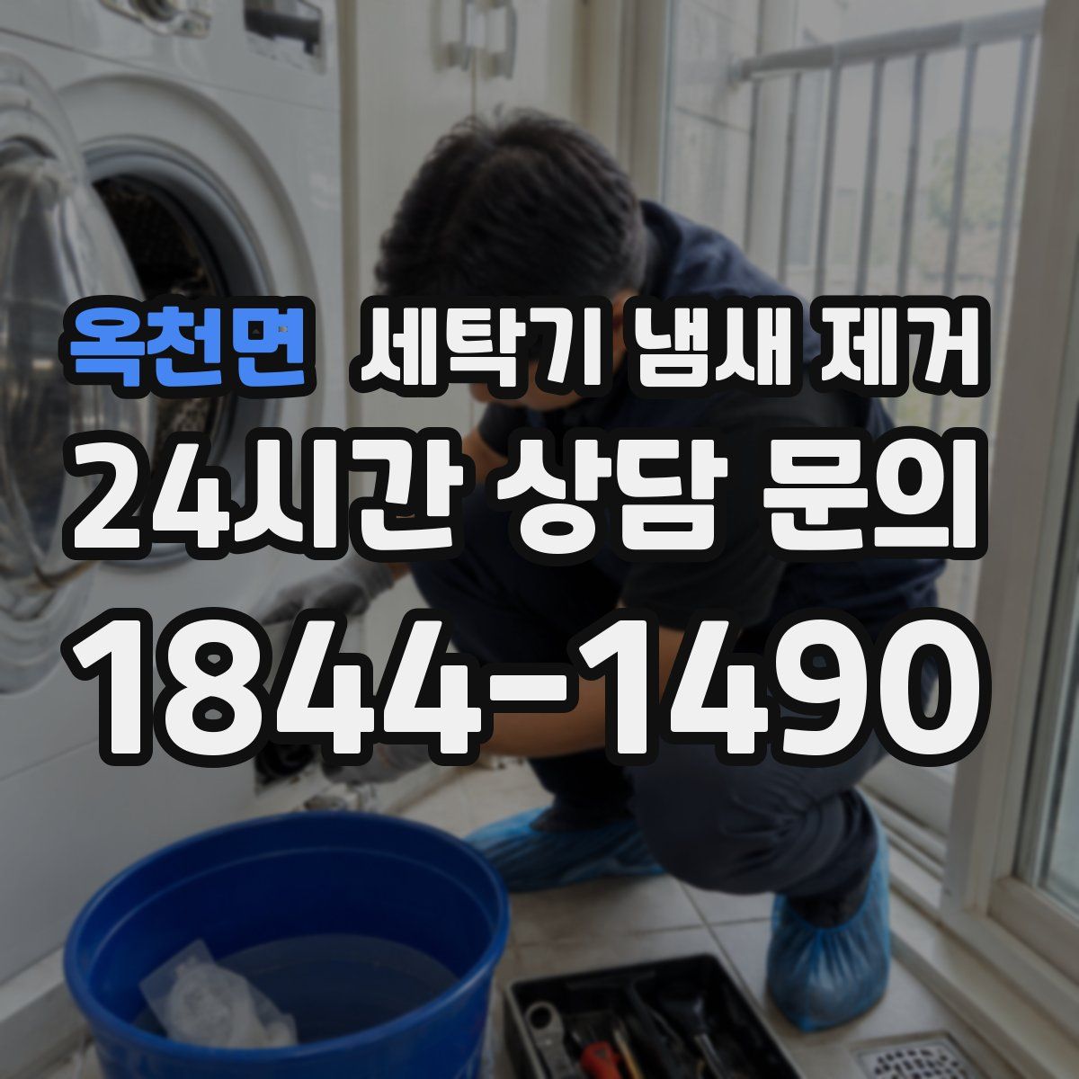 옥천면 세탁기 냄새 제거