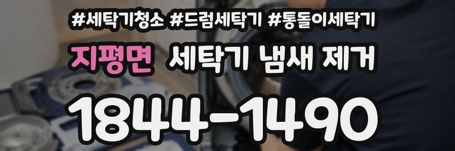 지평면 세탁기 냄새 제거