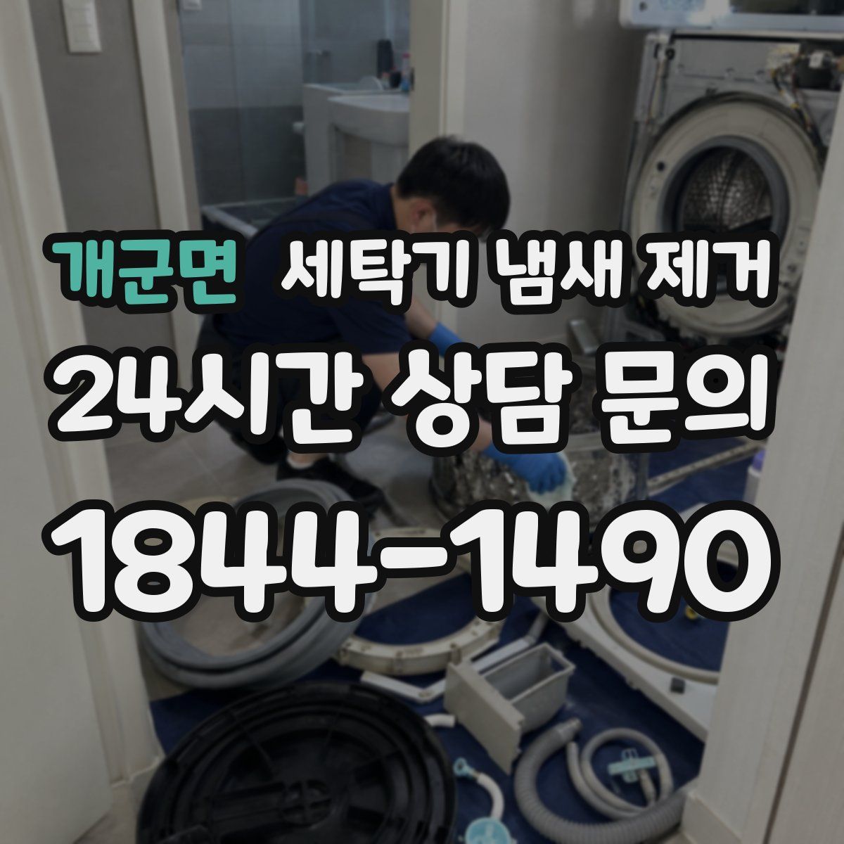 개군면 세탁기 냄새 제거