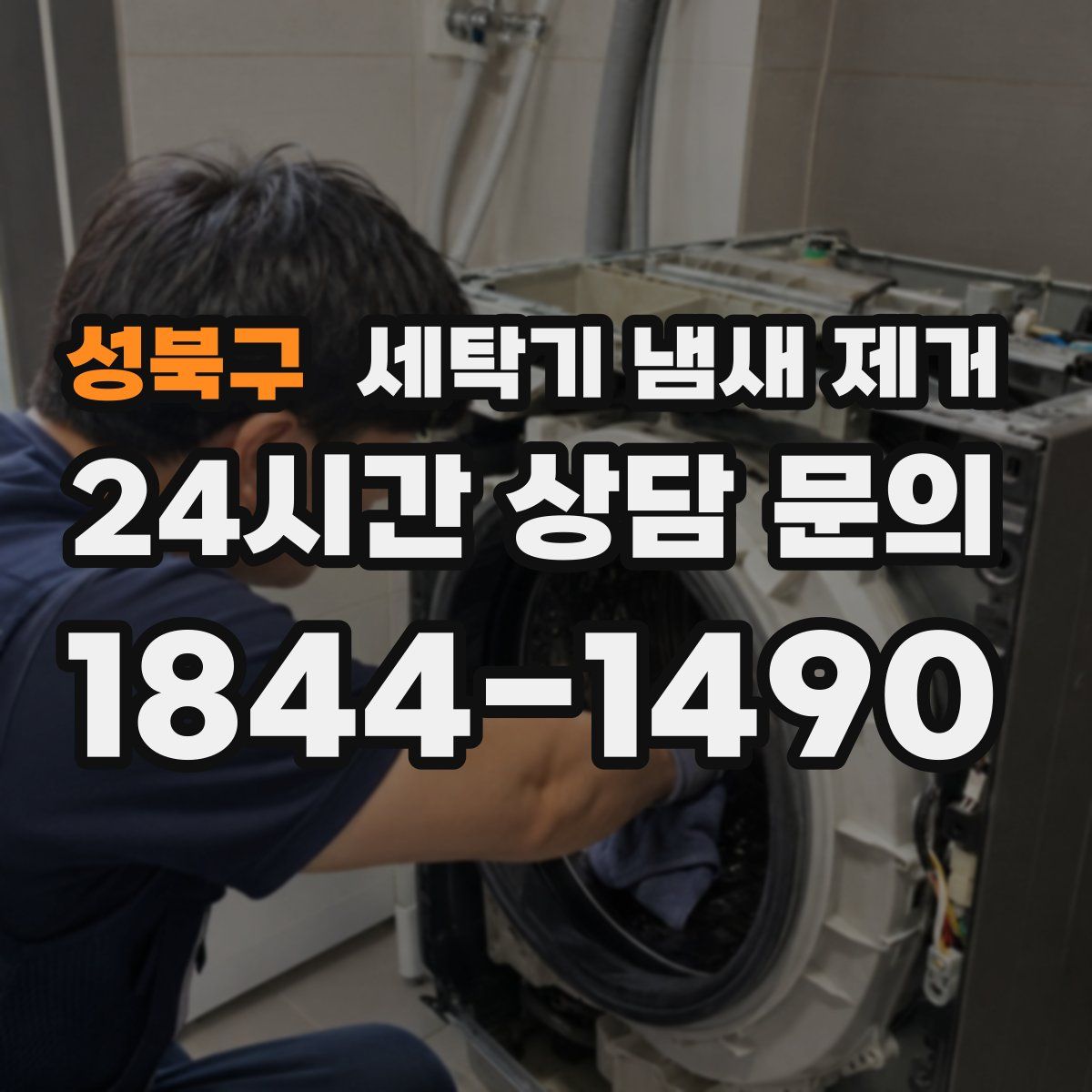 성북구 세탁기 냄새 제거