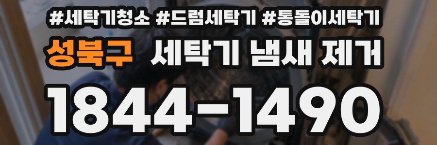 성북구 세탁기 냄새 제거
