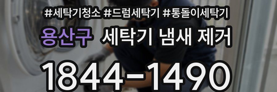 용산구 세탁기 냄새 제거