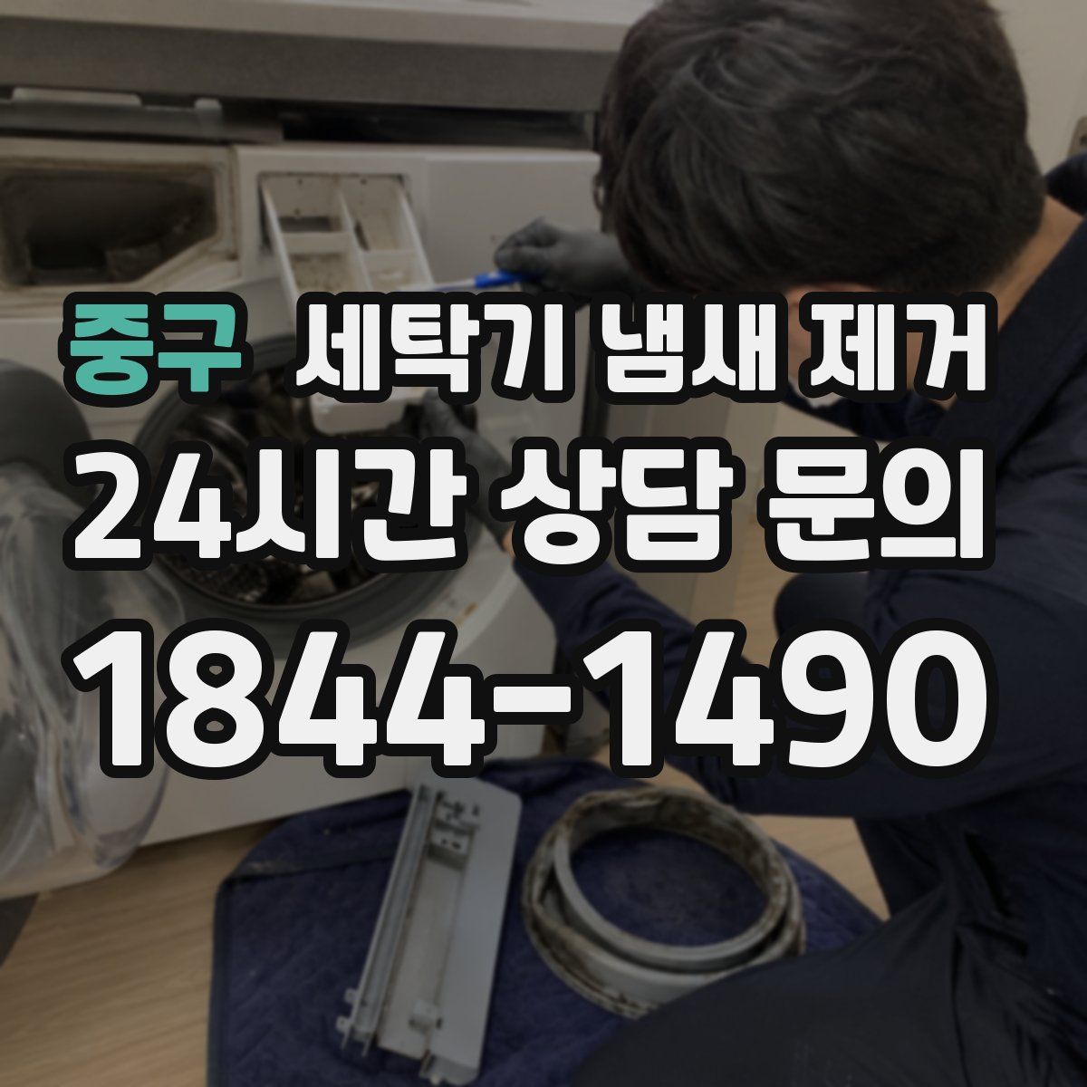 중구 세탁기 냄새 제거
