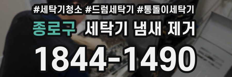 종로구 세탁기 냄새 제거