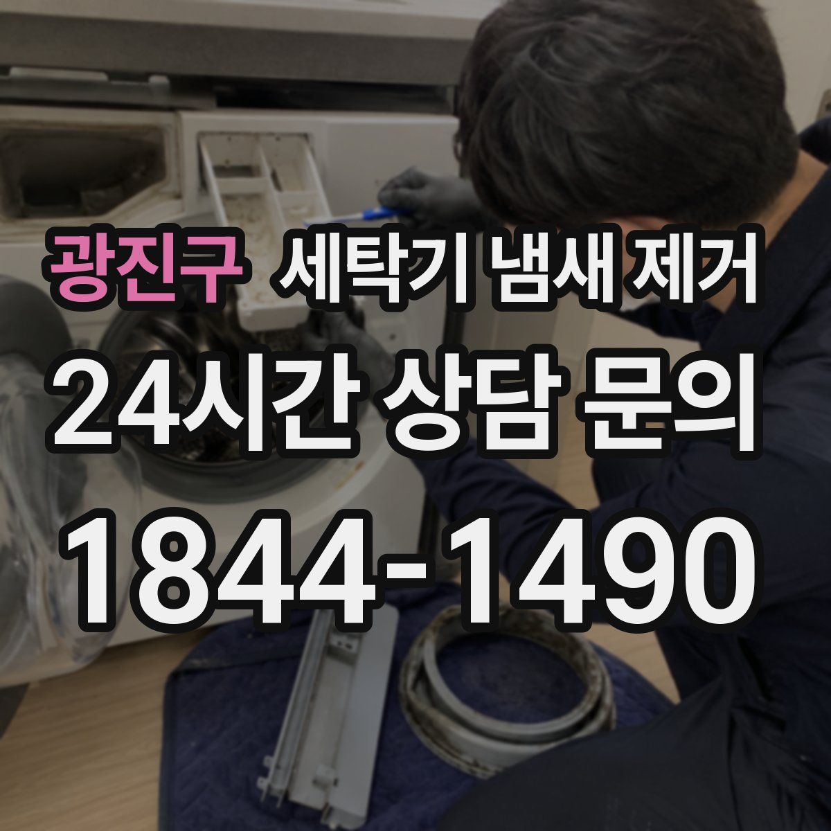 광진구 세탁기 냄새 제거