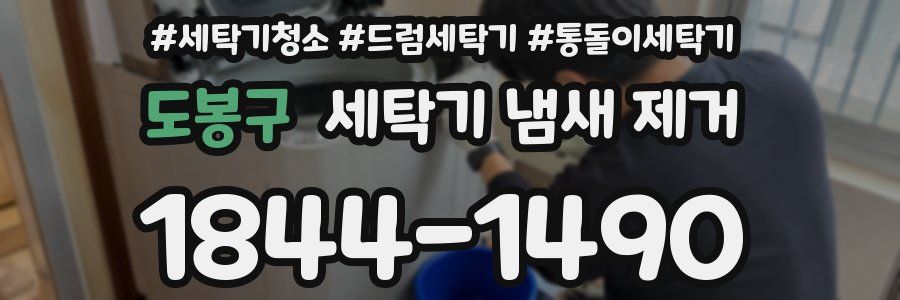 도봉구 세탁기 냄새 제거