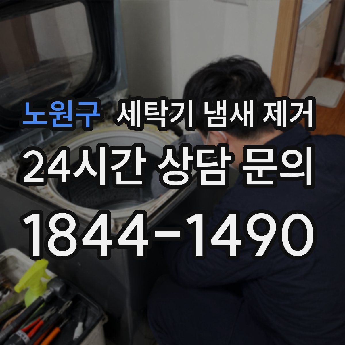 노원구 세탁기 냄새 제거