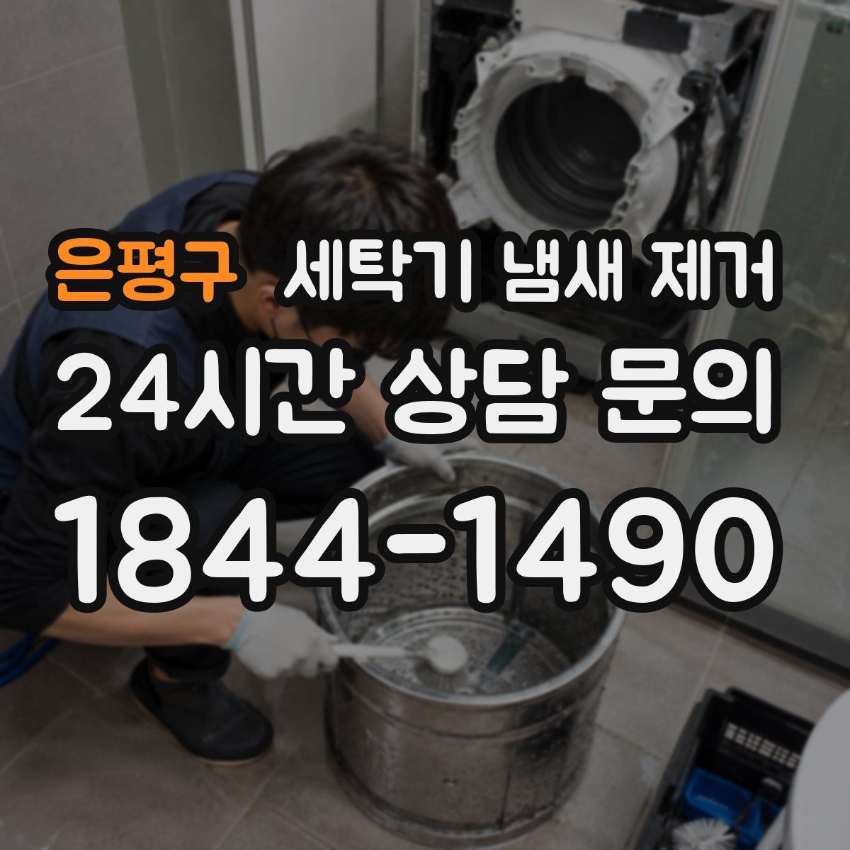 은평구 세탁기 냄새 제거