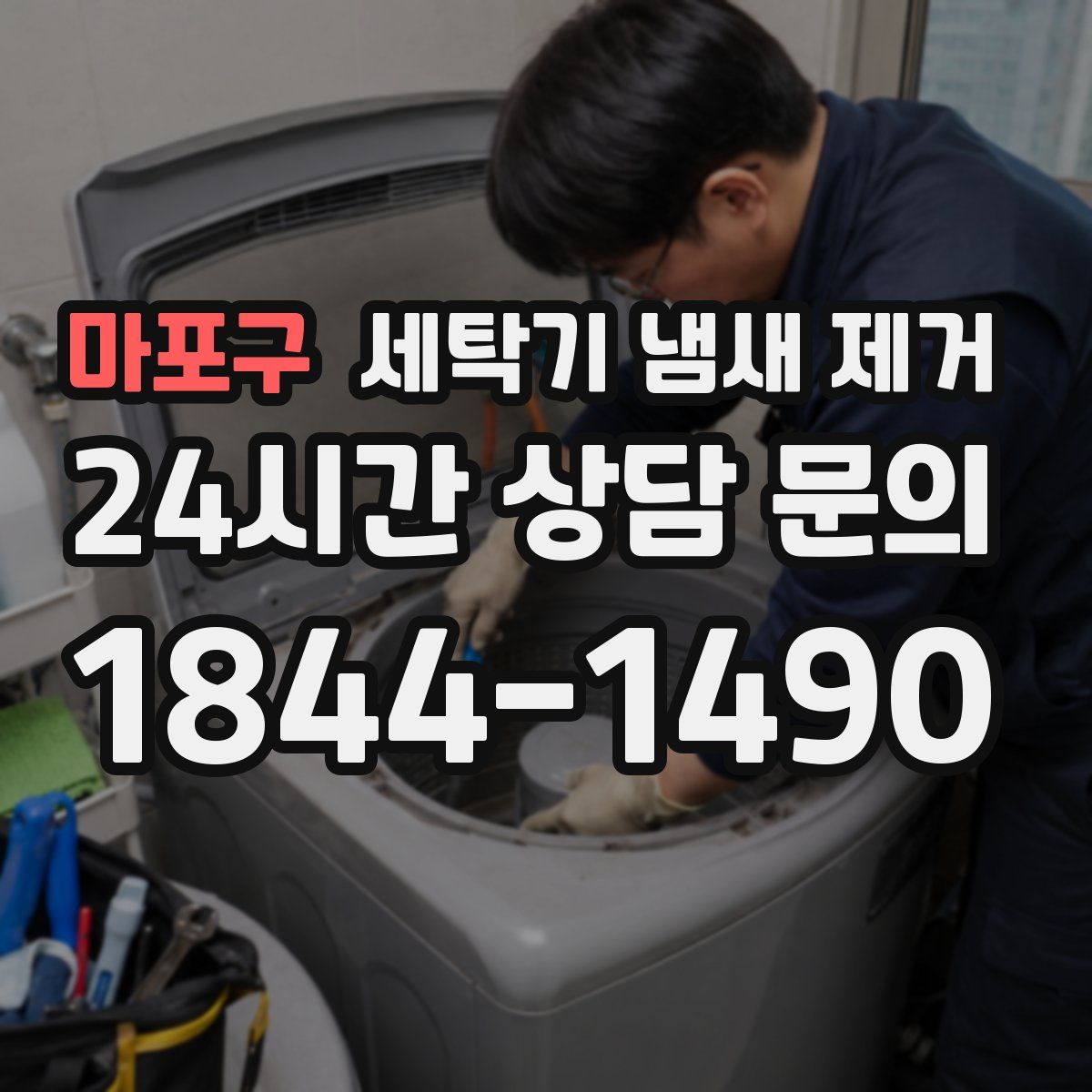 마포구 세탁기 냄새 제거