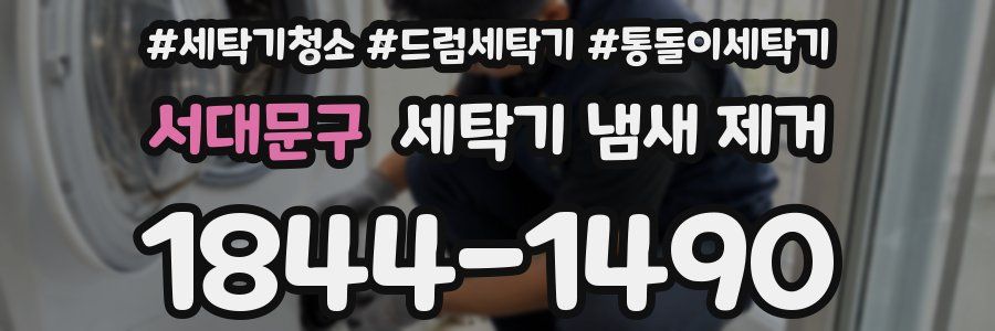 서대문구 세탁기 냄새 제거