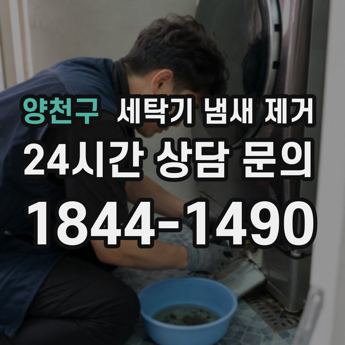 양천구 세탁기 냄새 제거