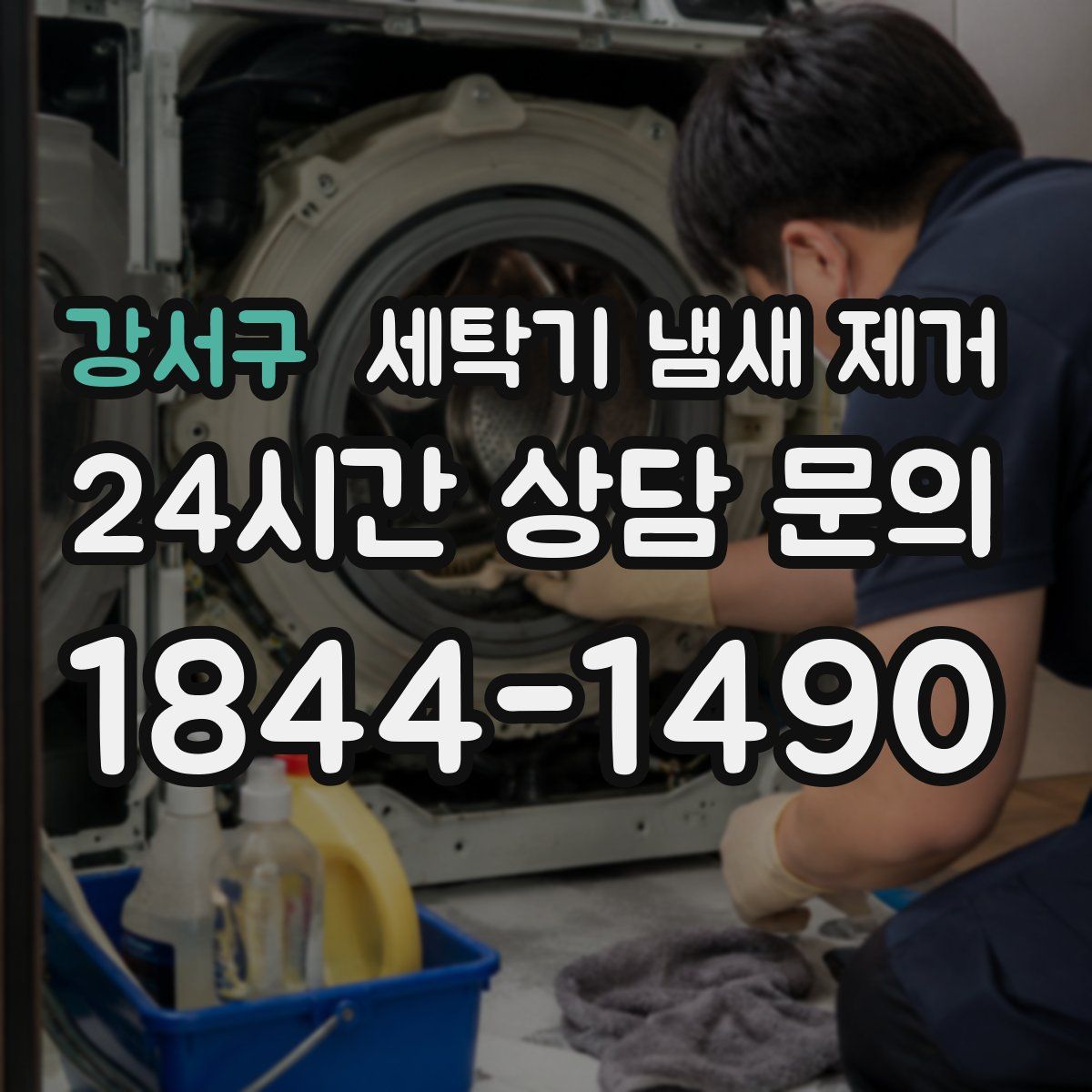강서구 세탁기 냄새 제거