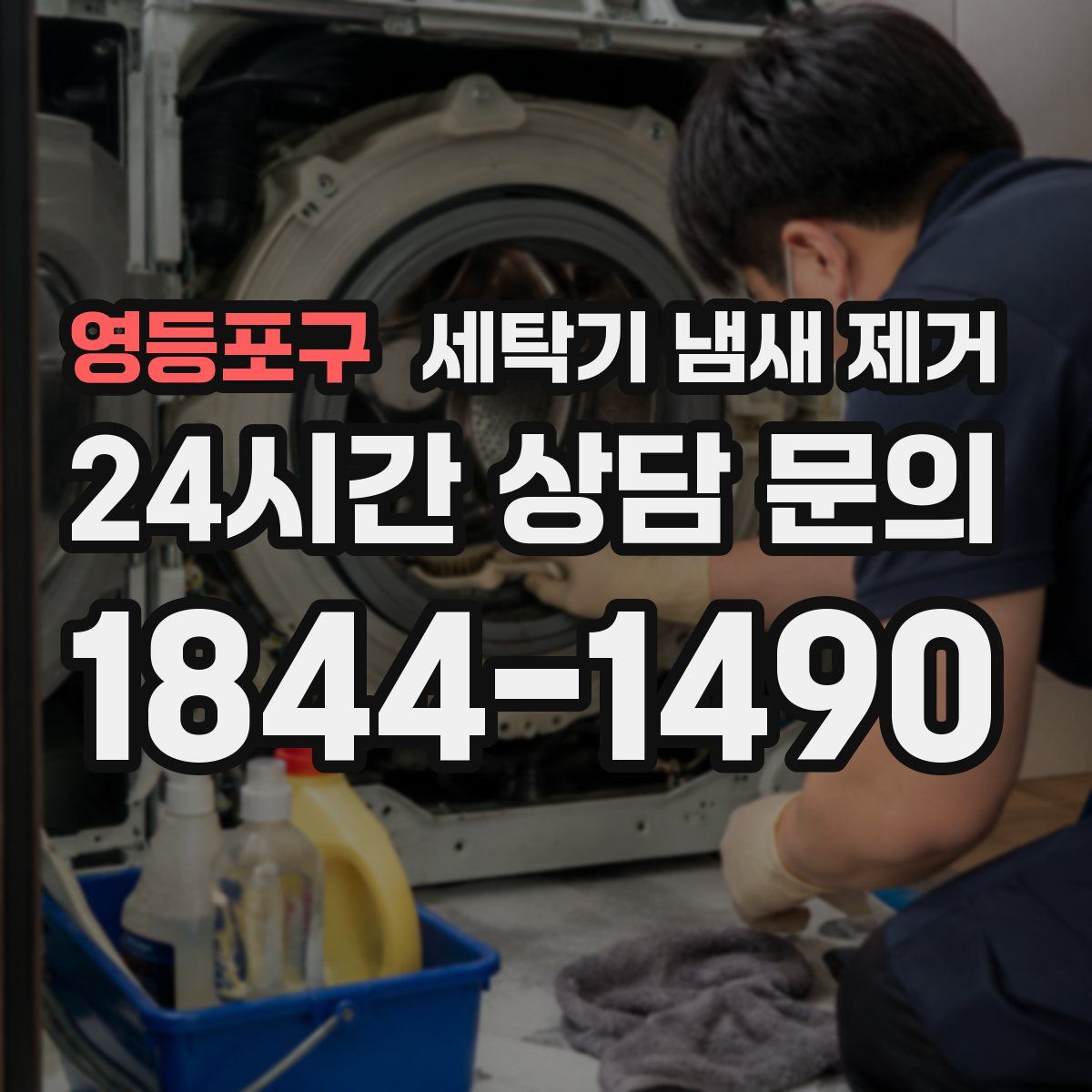 영등포구 세탁기 냄새 제거