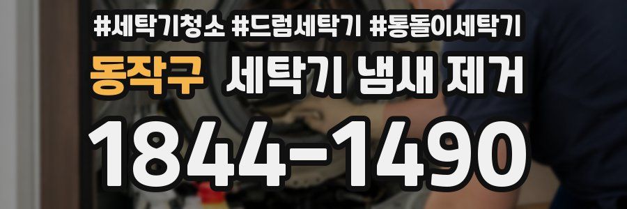 동작구 세탁기 냄새 제거