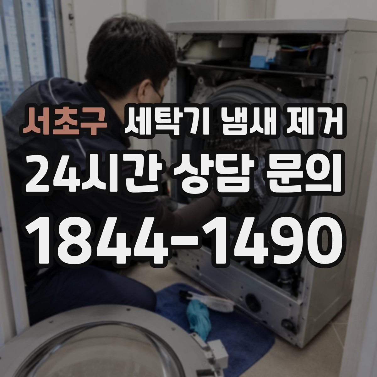 서초구 세탁기 냄새 제거