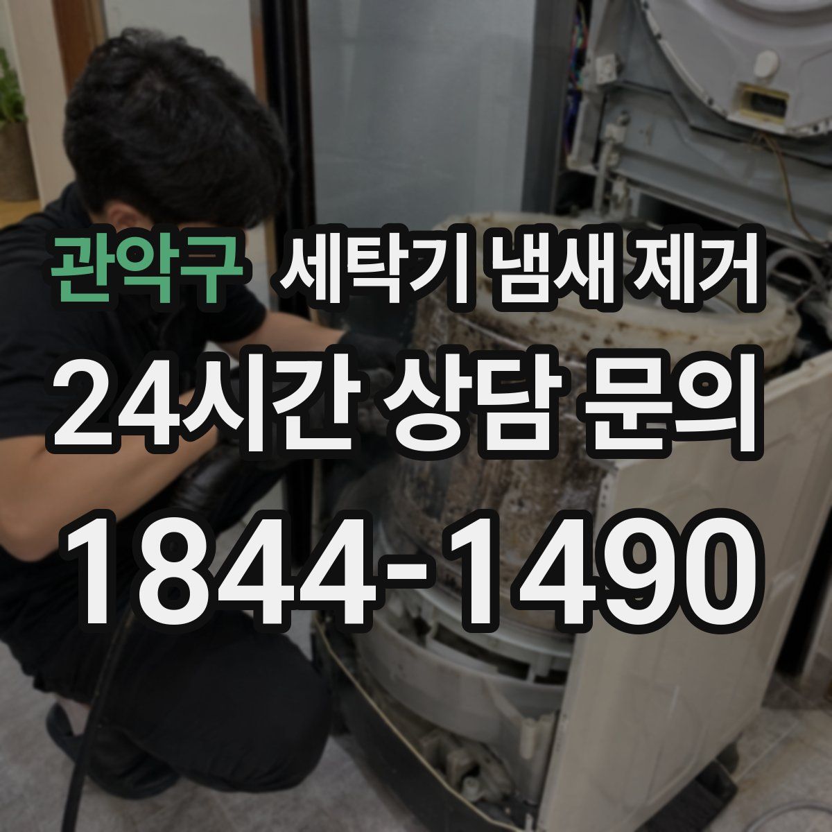 관악구 세탁기 냄새 제거
