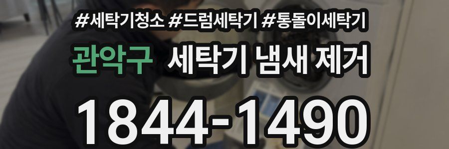관악구 세탁기 냄새 제거