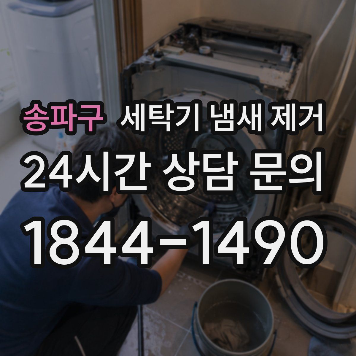 송파구 세탁기 냄새 제거