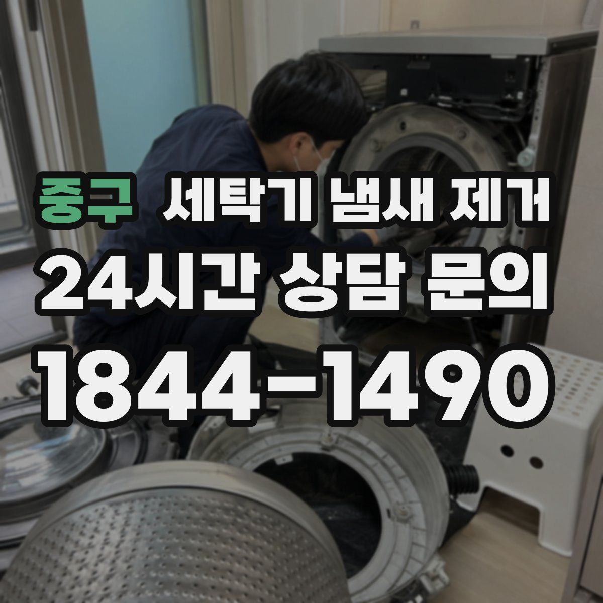 중구 세탁기 냄새 제거