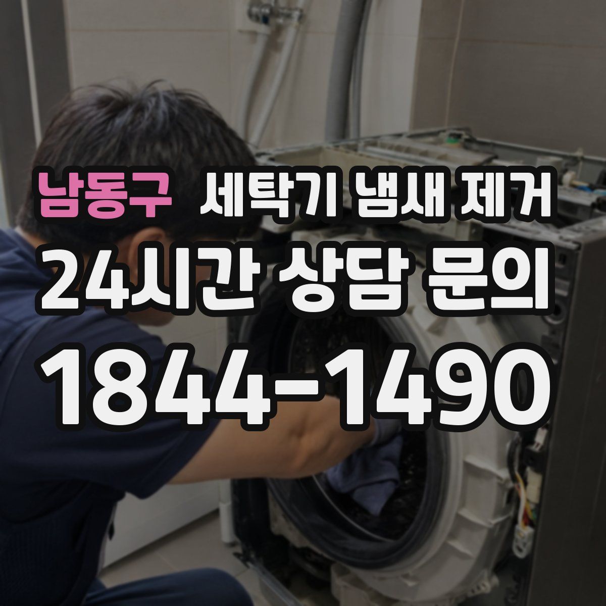 남동구 세탁기 냄새 제거