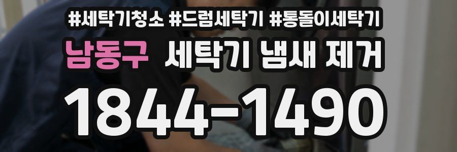 남동구 세탁기 냄새 제거