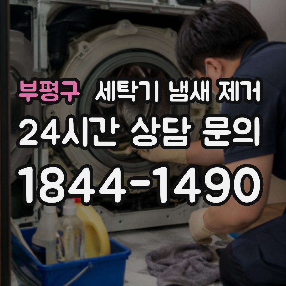 부평구 세탁기 냄새 제거