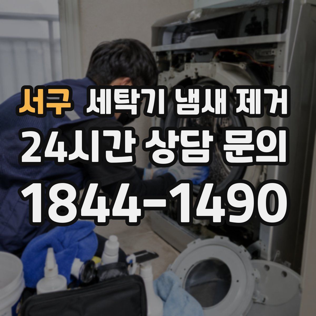 서구 세탁기 냄새 제거