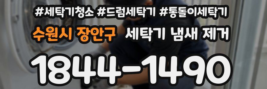 수원시 장안구 세탁기 냄새 제거