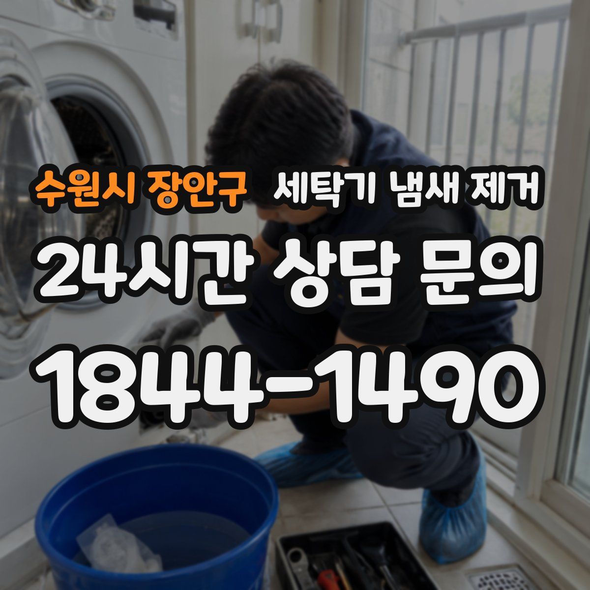 수원시 장안구 세탁기 냄새 제거