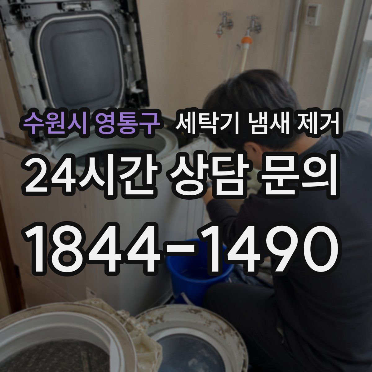 수원시 영통구 세탁기 냄새 제거