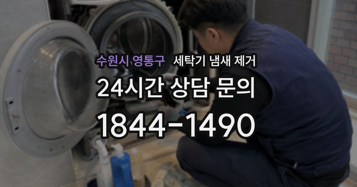수원시 영통구 세탁기 냄새 제거