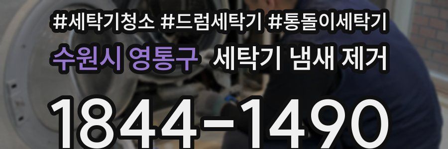 수원시 영통구 세탁기 냄새 제거