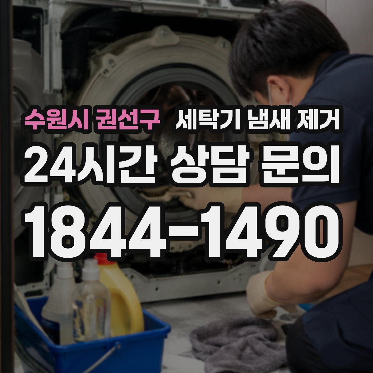 수원시 권선구 세탁기 냄새 제거