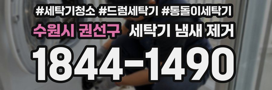 수원시 권선구 세탁기 냄새 제거
