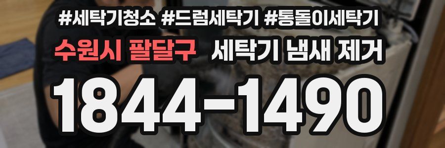 수원시 팔달구 세탁기 냄새 제거