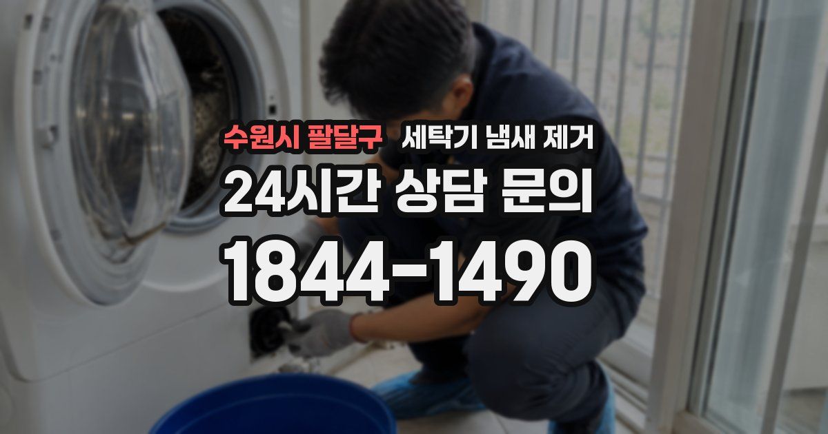 수원시 팔달구 세탁기 냄새 제거
