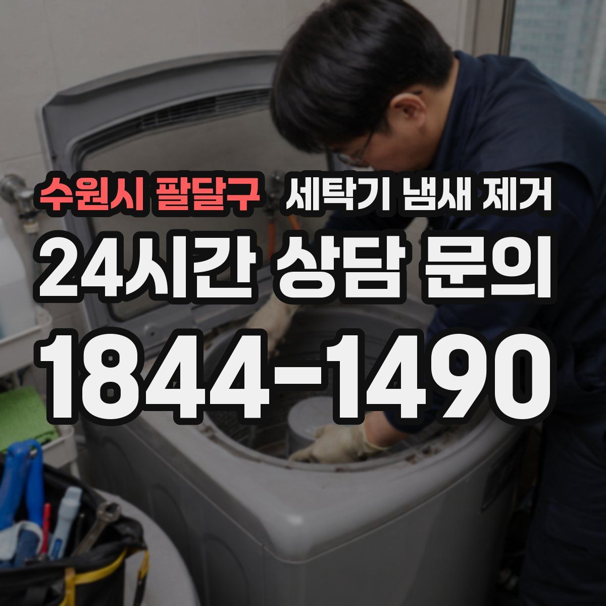 수원시 팔달구 세탁기 냄새 제거