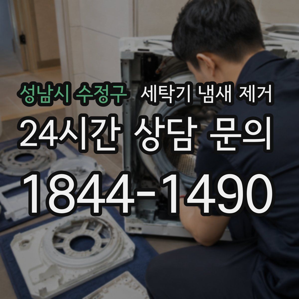 성남시 수정구 세탁기 냄새 제거