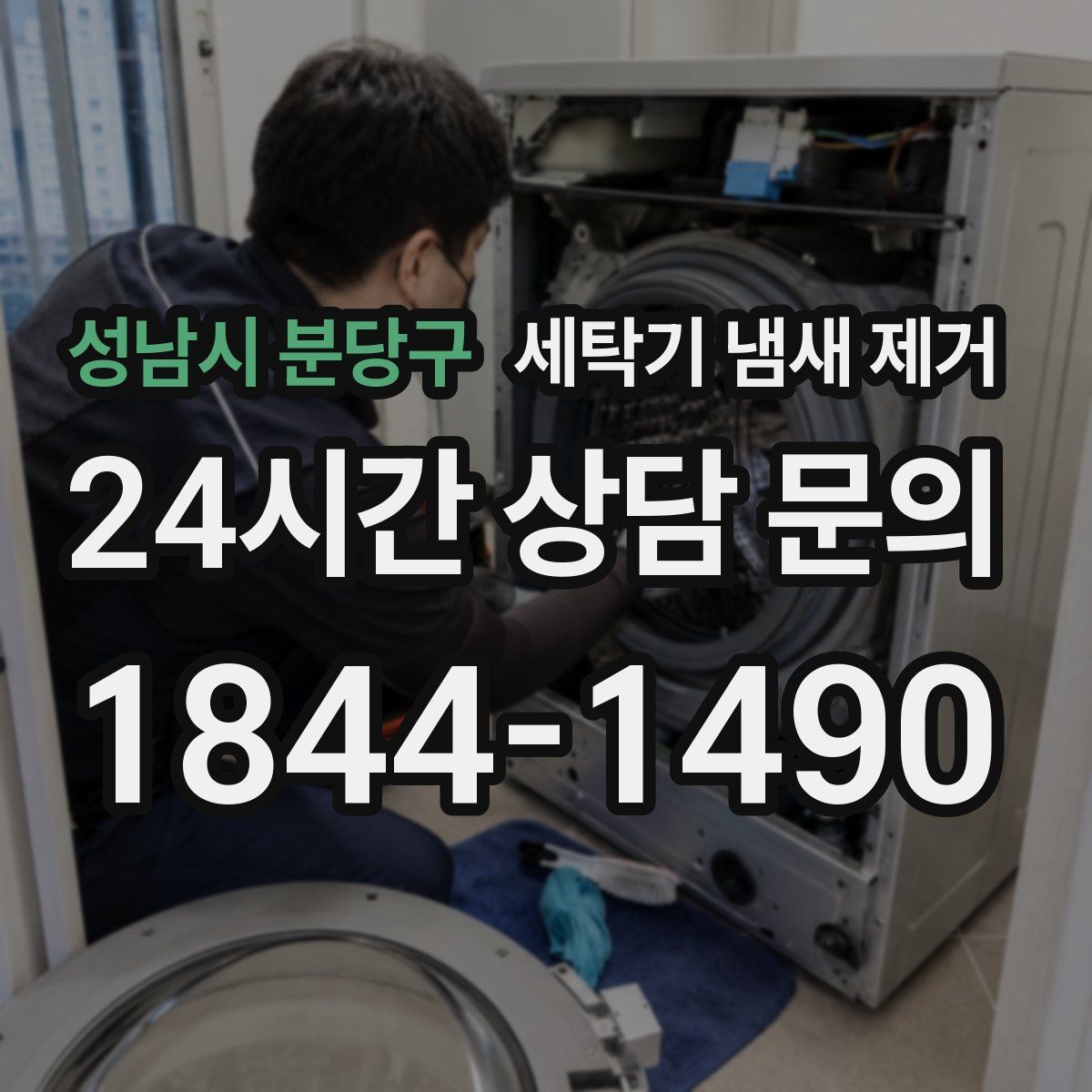 성남시 분당구 세탁기 냄새 제거