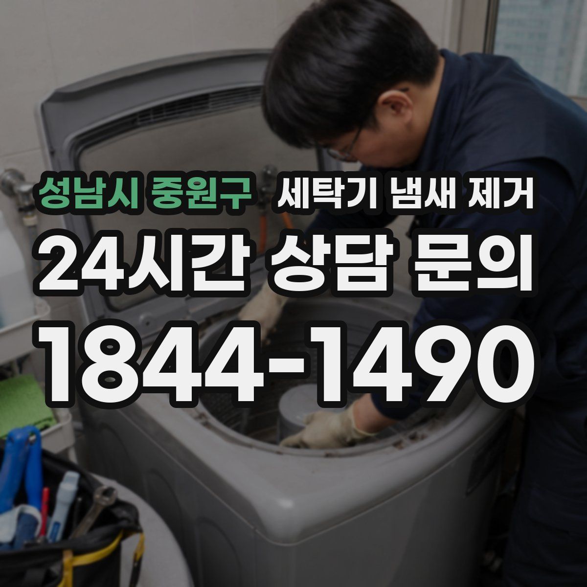 성남시 중원구 세탁기 냄새 제거