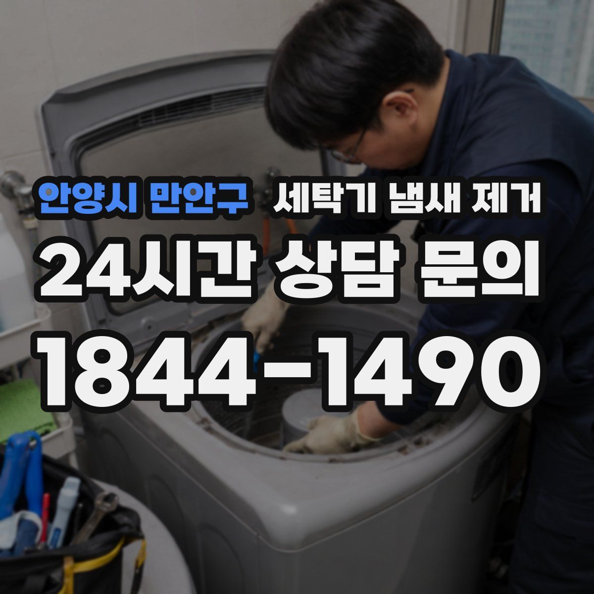 안양시 만안구 세탁기 냄새 제거