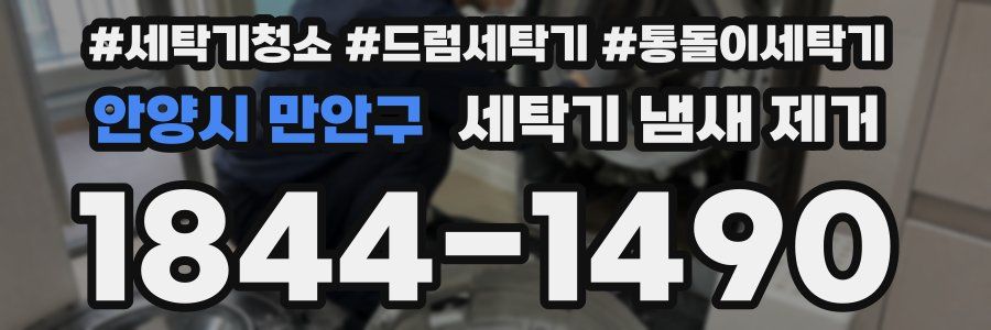 안양시 만안구 세탁기 냄새 제거