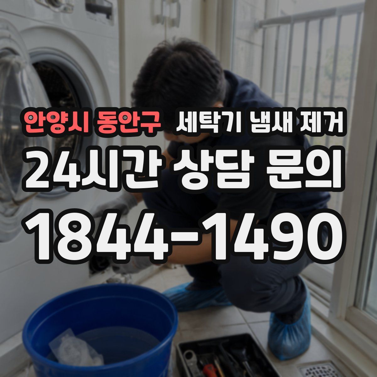 안양시 동안구 세탁기 냄새 제거