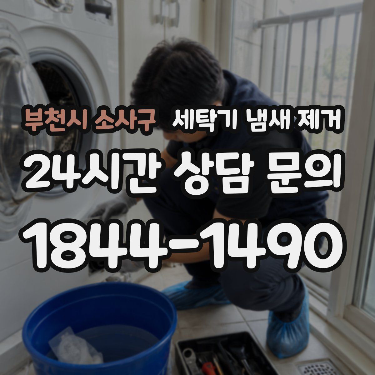 부천시 소사구 세탁기 냄새 제거