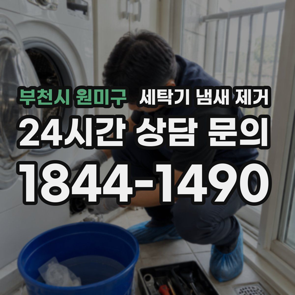부천시 원미구 세탁기 냄새 제거