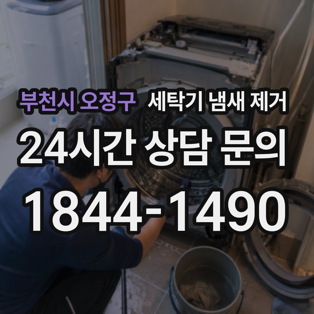 부천시 오정구 세탁기 냄새 제거