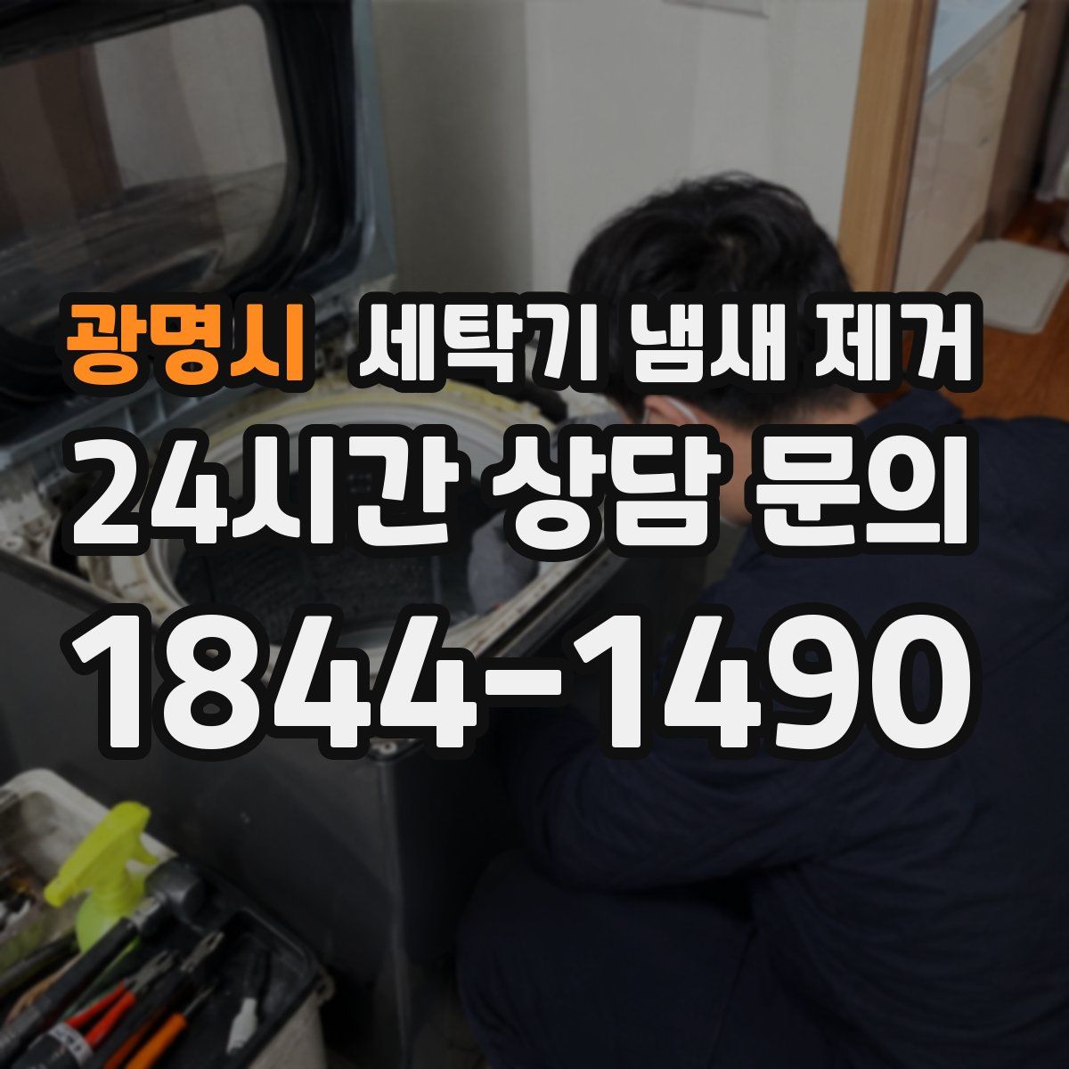 광명시 세탁기 냄새 제거