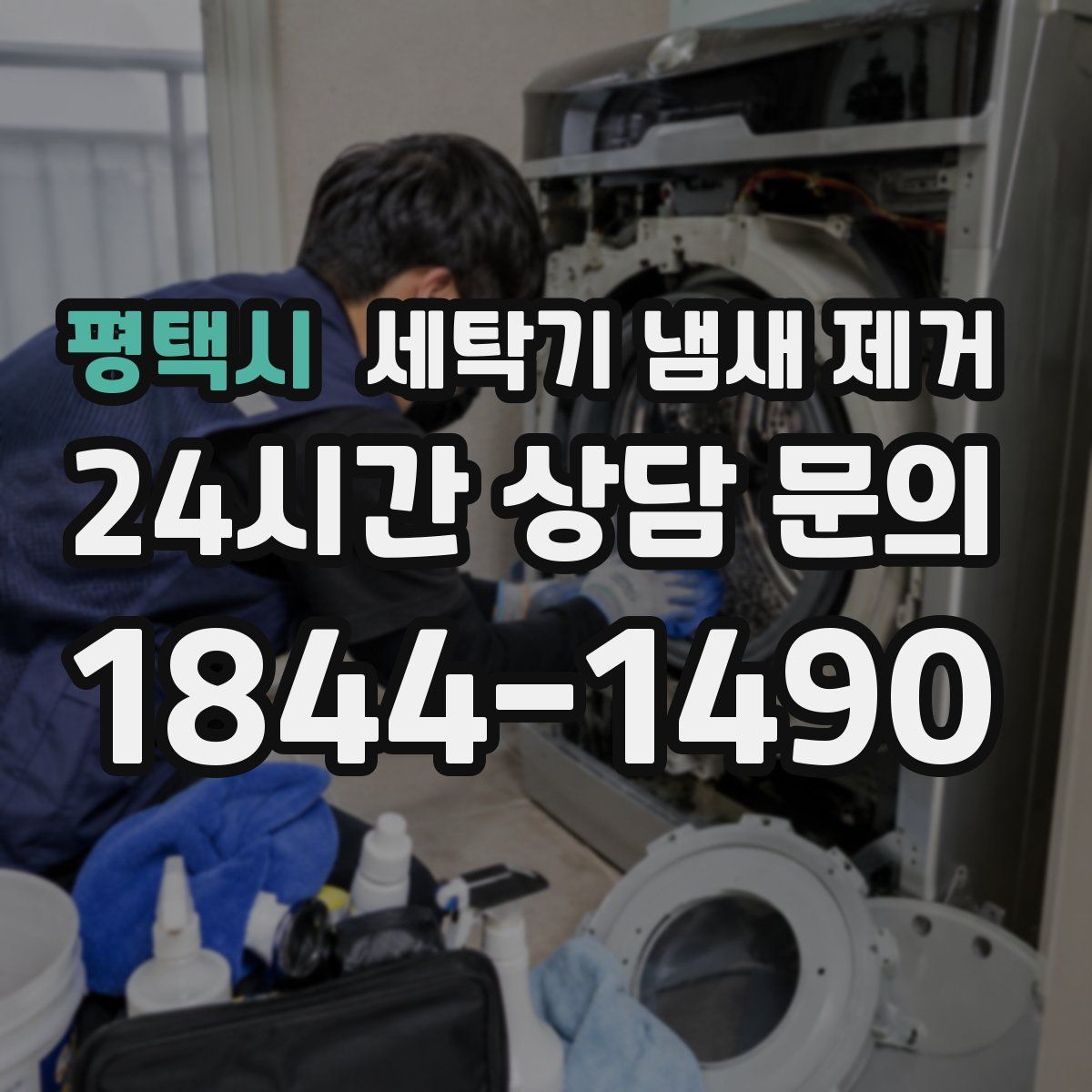 평택시 세탁기 냄새 제거