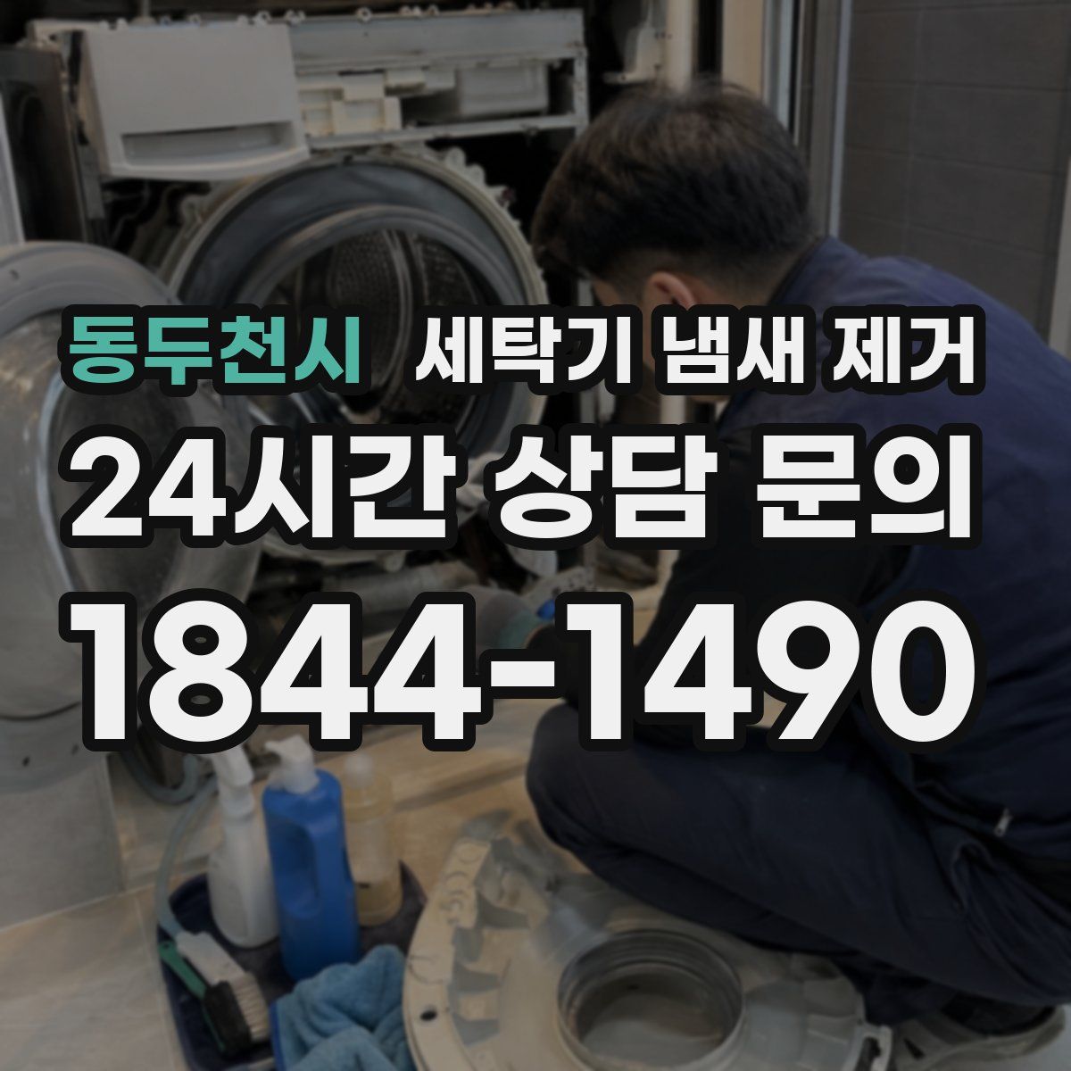 동두천시 세탁기 냄새 제거